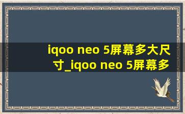 iqoo neo 5屏幕多大尺寸_iqoo neo 5屏幕多少寸